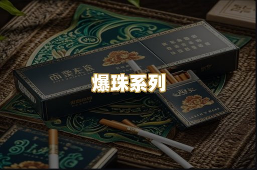 爆珠系列