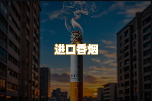 进口香烟